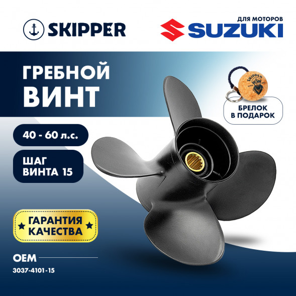 Винт гребной  Skipper для Suzuki 40-60HP, диаметр 10,1&quot; алюминиевый, лопастей - 4, шаг 15&quot;