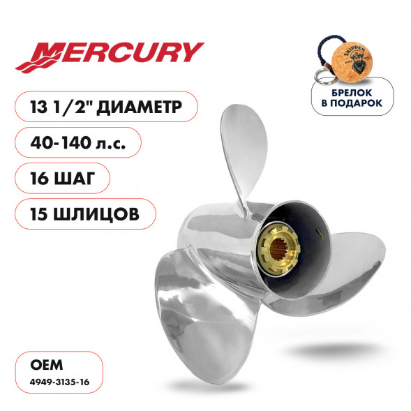Винт гребной  Skipper для Mercury 40-140HP, диаметр 13  1/2&quot; нержавеющий, лопастей - 3, шаг 16&quot;