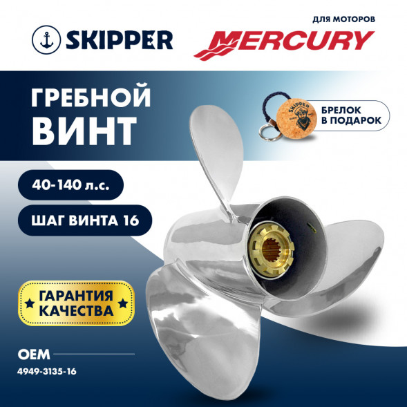 Винт гребной  Skipper для Mercury 40-140HP, диаметр 13  1/2&quot; нержавеющий, лопастей - 3, шаг 16&quot;