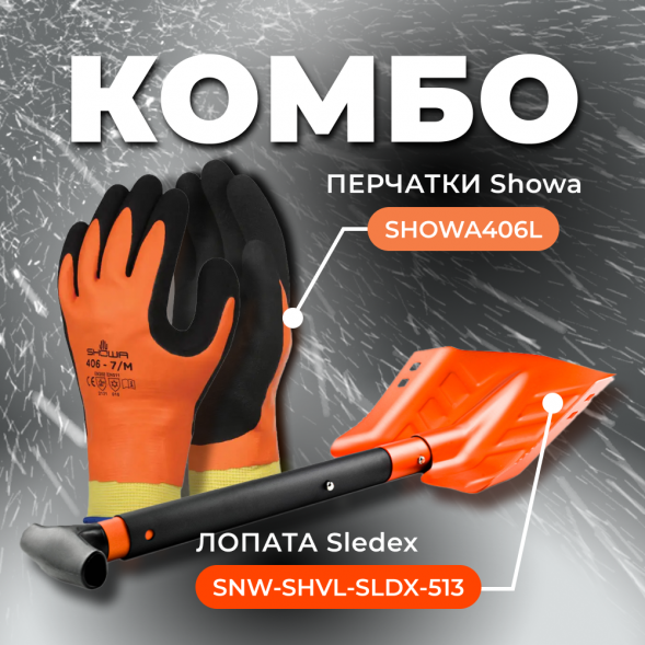 COMBO: перчатки SHOWA 406 (размер L) + Лопата с пилой Sledex+SHOWA L