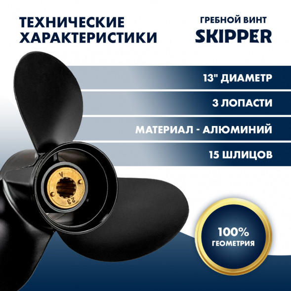 Винт гребной  Skipper для Mercury 40-140HP, диаметр 13&quot; алюминиевый, лопастей - 3, шаг 19&quot;