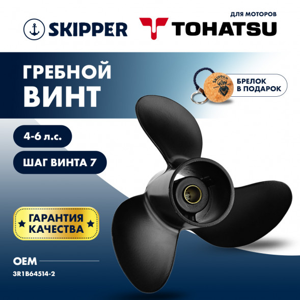 Винт гребной  Skipper для Tohatsu 4-6HP, диаметр 7 4/5&quot; алюминиевый, лопастей - 3, шаг 7&quot;