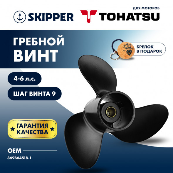 Винт гребной  Skipper для Tohatsu 4-6HP, диаметр 7 4/5&quot; алюминиевый, лопастей - 3, шаг 9&quot;