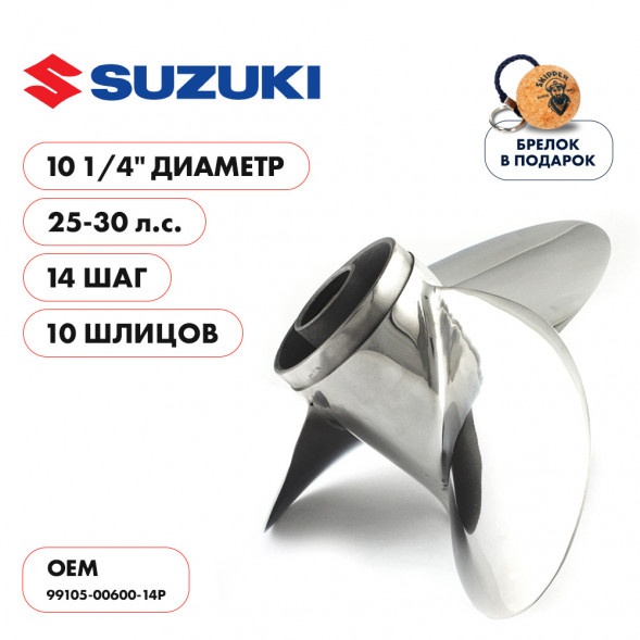 Винт гребной  Skipper для Suzuki 25-30HP, диаметр 10 1/4&quot; нержавеющий, лопастей - 3, шаг 14&quot;