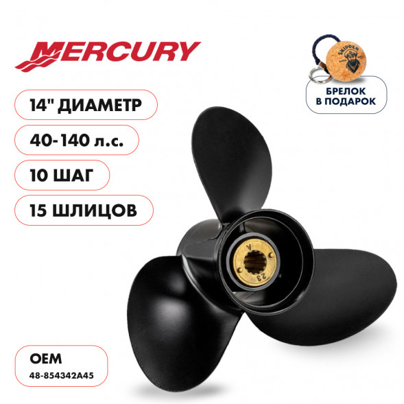Винт гребной  Skipper для Mercury 40-140HP, диаметр 14&quot; алюминиевый, лопастей - 3, шаг 10&quot;