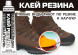 Клей Резина (ремонт резиновых лодок и обуви) 15мл.