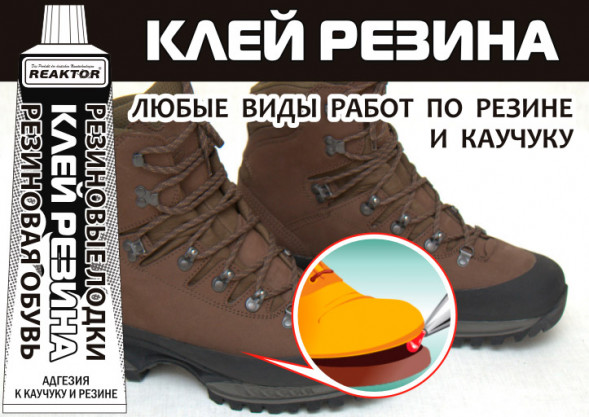 Клей Резина (ремонт резиновых лодок и обуви) 250мл.