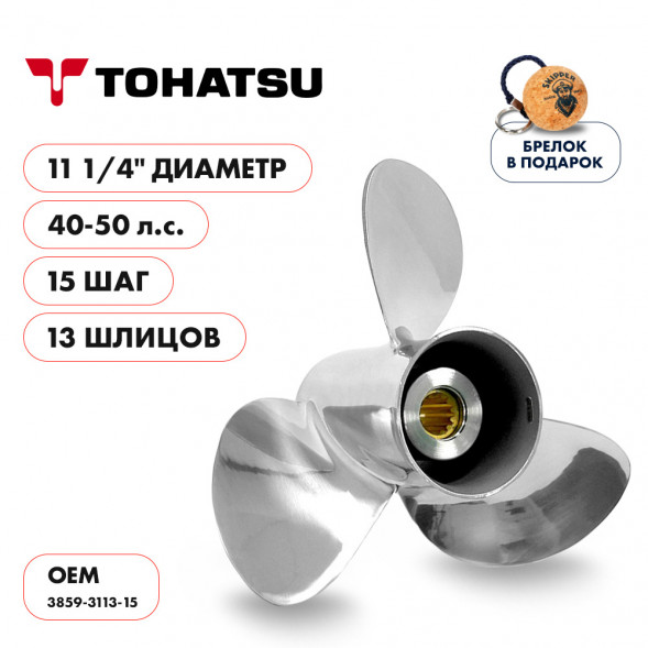 Винт гребной  Skipper для Tohatsu 40-50HP, диаметр 11 1/4&quot; нержавеющий, лопастей - 3, шаг 15&quot;