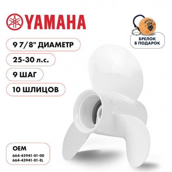 Винт гребной  Skipper для Yamaha 25-30HP, диаметр 9 7/8&quot; алюминиевый лопастей - 3, шаг 9&quot;