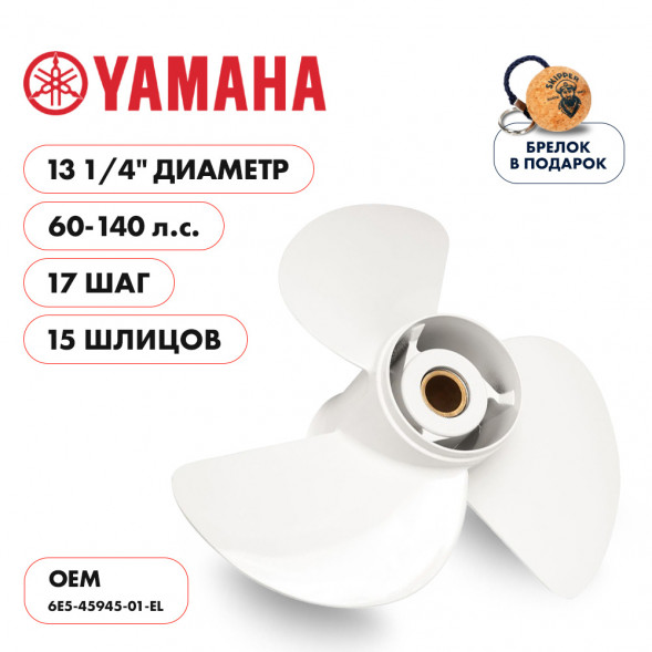 Винт гребной  Skipper для Yamaha 60-140HP, диаметр 13 1/4&quot; алюминиевый, лопастей - 3, шаг 17&quot;