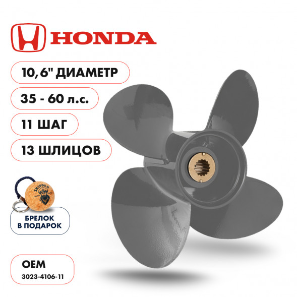 Винт гребной  Skipper для Honda 35-60HP, диаметр 10,6&quot; алюминиевый, лопастей - 4, шаг 11&quot;