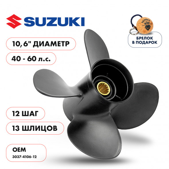 Винт гребной  Skipper для Suzuki 40-60HP, диаметр 10,6&quot; алюминиевый, лопастей - 4, шаг 12&quot;