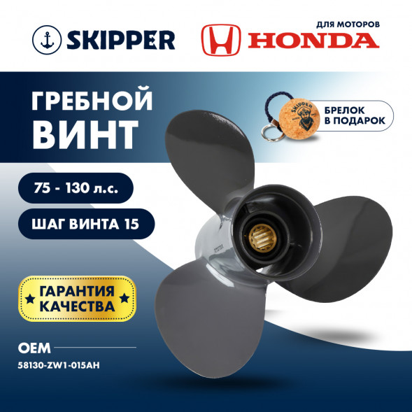 Винт гребной Skipper для Honda 75-130, диаметр 13 1/2&quot; нержавеющий, лопастей - 3, шаг 15&quot;