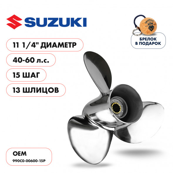 Винт гребной  Skipper для Suzuki 40-60HP, диаметр 11 1/4&quot; нержавеющий, лопастей - 3, шаг 15&quot;