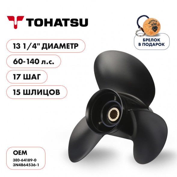 Винт гребной  Skipper для Tohatsu 60-140HP, диаметр 13 1/4&quot; алюминиевый, лопастей - 3, шаг 17&quot;