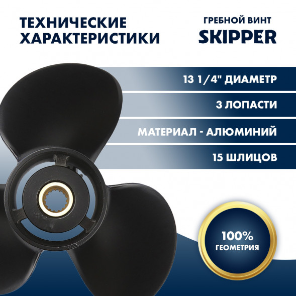 Винт гребной  Skipper для Tohatsu 60-140HP, диаметр 13 1/4&quot; алюминиевый, лопастей - 3, шаг 17&quot;
