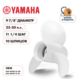 Винт гребной  Skipper для Yamaha 25-30HP, диаметр 9 7/8&quot; алюминиевый, лопастей - 3, шаг 11 1/4&quot;