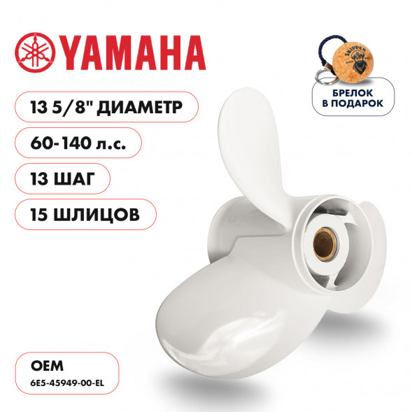 Винт гребной  Skipper для Yamaha 60-140HP, диаметр 13 5/8&quot; алюминиевый, лопастей - 3, шаг 13&quot;