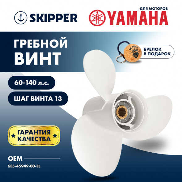 Винт гребной  Skipper для Yamaha 60-140HP, диаметр 13 5/8&quot; алюминиевый, лопастей - 3, шаг 13&quot;