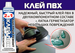 2 в 1: ЖИДКАЯ ЛАТКА-герметизатор + КЛЕЙ ПВХ, белый 15мл (20гр)