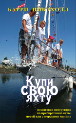 Купи свою яхту. Барри Пиктхолл