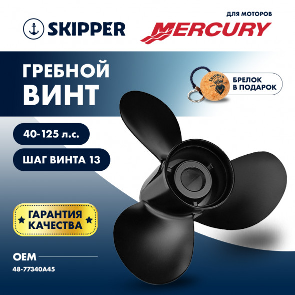 Винт гребной  Skipper для Mercury 40-125HP, диаметр 14&quot; алюминиевый, лопастей - 3, шаг 13&quot;