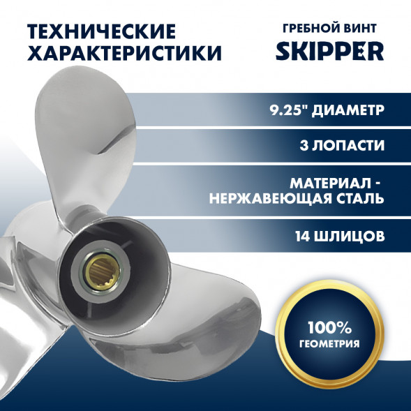 Винт гребной  Skipper для Tohatsu 9.9-18HP, диаметр 9,25&quot; нержавеющий, лопастей - 3, шаг 11&quot;