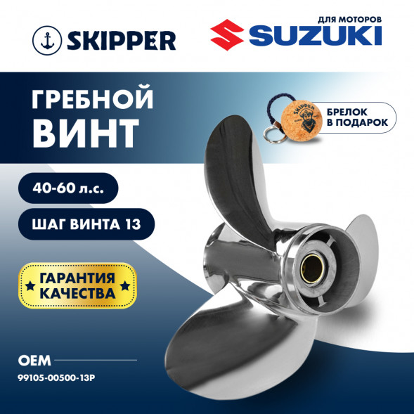 Винт гребной  Skipper для Suzuki 40-60HP, диаметр 11 3/4&quot; нержавеющий, лопастей - 3, шаг 13&quot;