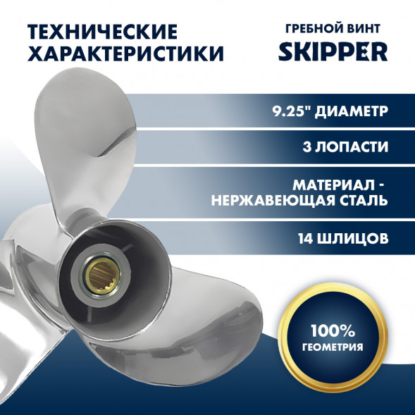 Винт гребной  Skipper для Tohatsu 9.9-18HP, диаметр 9,25&quot; нержавеющий, лопастей - 3, шаг 12&quot;