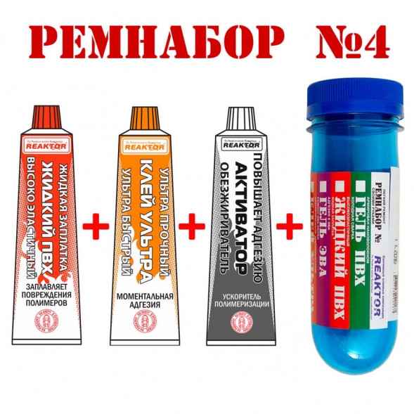 Ремнабор №4 (Жидкий ПВХ+УЛЬТРА+активатор+ПЕНАЛ) Бесцветный