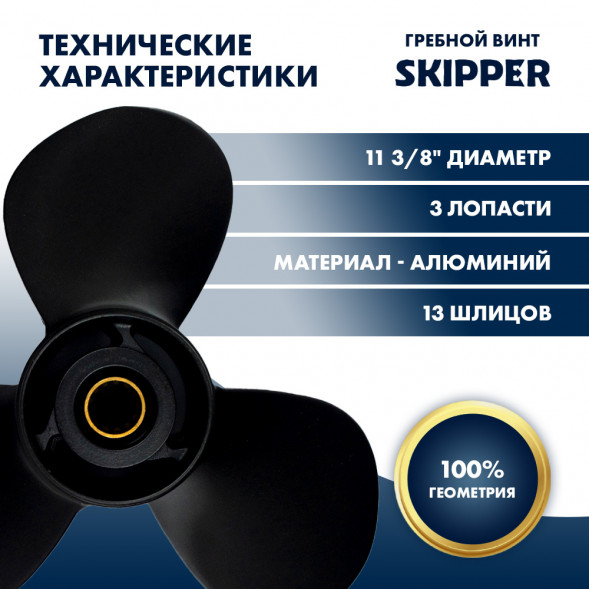 Винт гребной  Skipper для Suzuki 40-60HP, диаметр 11 3/8" алюминиевый, лопастей - 3, шаг 14"