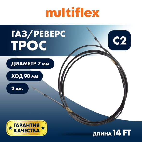 Комплект тросов газ/реверс – 2 шт. Multiflex C2 14&#039;