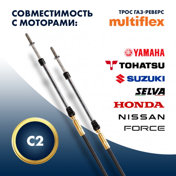 Комплект тросов газ/реверс – 2 шт. Multiflex C2 14&#039;