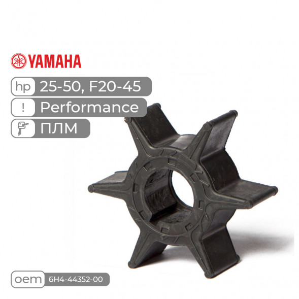 Крыльчатка Skipper для Yamaha 30-50, F25-40 Performance