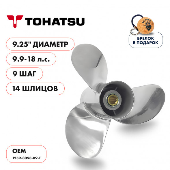 Винт гребной  Skipper для Tohatsu 9.9-18HP, диаметр 9,25&quot; нержавеющий, лопастей - 3, шаг 9&quot;