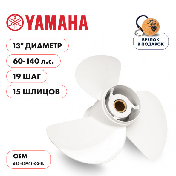 Винт гребной  Skipper для Yamaha 60-140HP, диаметр 13&quot; алюминиевый, лопастей - 3, шаг 19&quot;