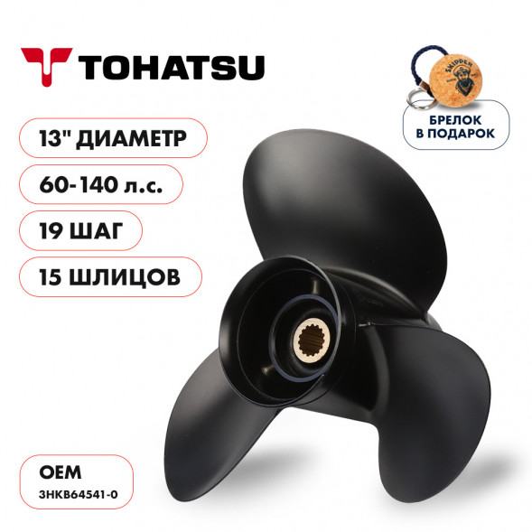 Винт гребной  Skipper для Tohatsu 60-140HP, диаметр 13&quot; алюминиевый, лопастей - 3, шаг 19&quot;