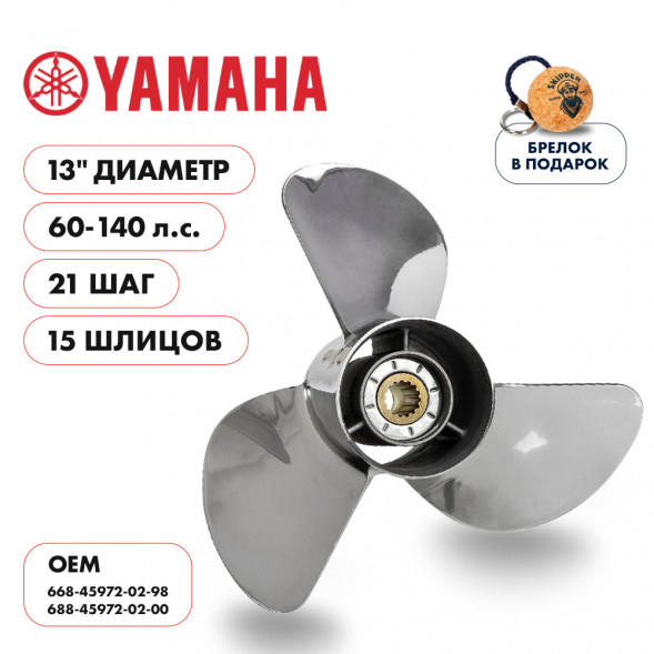 Винт гребной  Skipper для Yamaha 60-140HP, диаметр 13&quot; нержавеющий, лопастей - 3, шаг 21&quot;