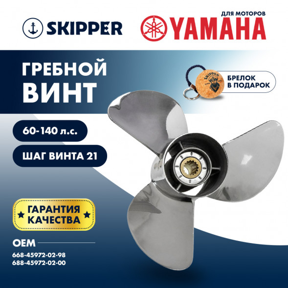 Винт гребной  Skipper для Yamaha 60-140HP, диаметр 13&quot; нержавеющий, лопастей - 3, шаг 21&quot;
