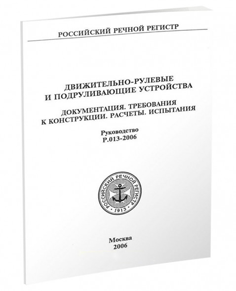 Движительно-рулевые и подруливающие устройства. Документация. Требования к конструкции. Расчеты. Испытания. Руководство. Р-013-2006