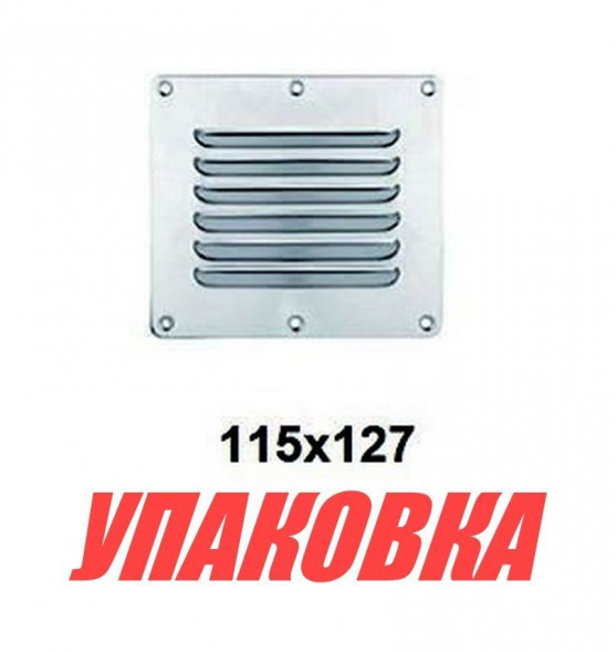 Решетка воздухозаборника 127х115 мм, Marine Rocket (упаковка из 10 шт.)