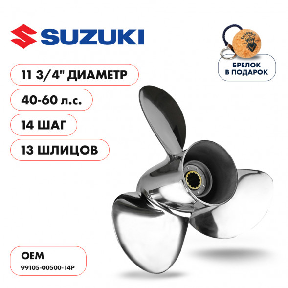 Винт гребной  Skipper для Suzuki 40-60HP, диаметр 11 3/4&quot; нержавеющий, лопастей - 3, шаг 14&quot;