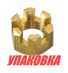 Гайка корончатая на гребной вал Yamaha 40-90, Recmar (упаковка из 20 шт.)