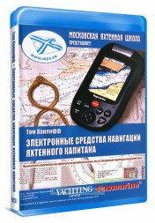 Электронные средства навигации яхтенного капитана. Том Канлифф.