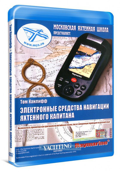 Электронные средства навигации яхтенного капитана. Том Канлифф.