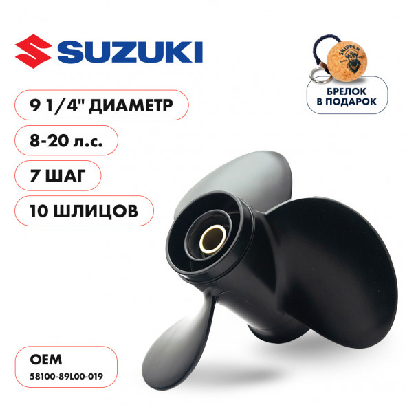 Винт гребной  Skipper для Suzuki 8-20HP, диаметр 9 1/4&quot; алюминиевый, лопастей - 3, шаг 7&quot;