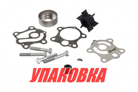 Ремкомплект помпы Yamaha 55, Omax (упаковка из 4 шт.)