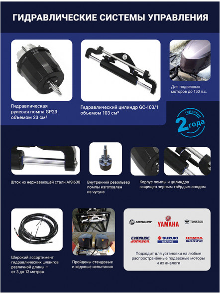 Гидравлическая система рулевого управления GS-150/1 для ПЛМ до 150 л.с.