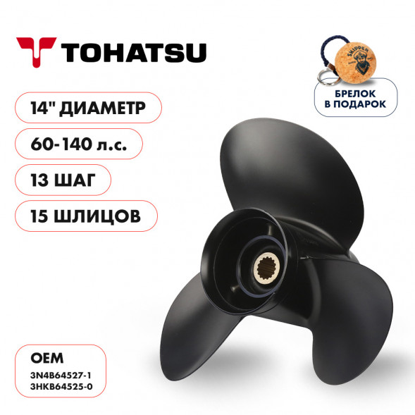 Винт гребной  Skipper для Tohatsu 60-140HP, диаметр 14&quot; алюминиевый, лопастей - 3, шаг 13&quot;