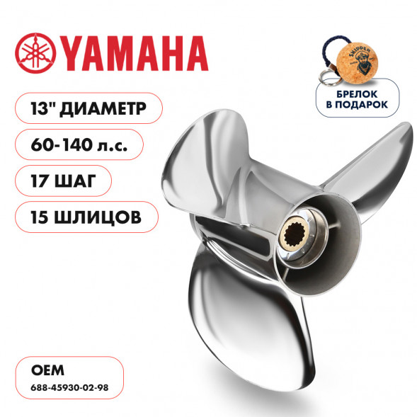Винт гребной  Skipper для Yamaha 60-140HP, диаметр 13&quot; нержавеющий, лопастей - 3, шаг 17&quot;